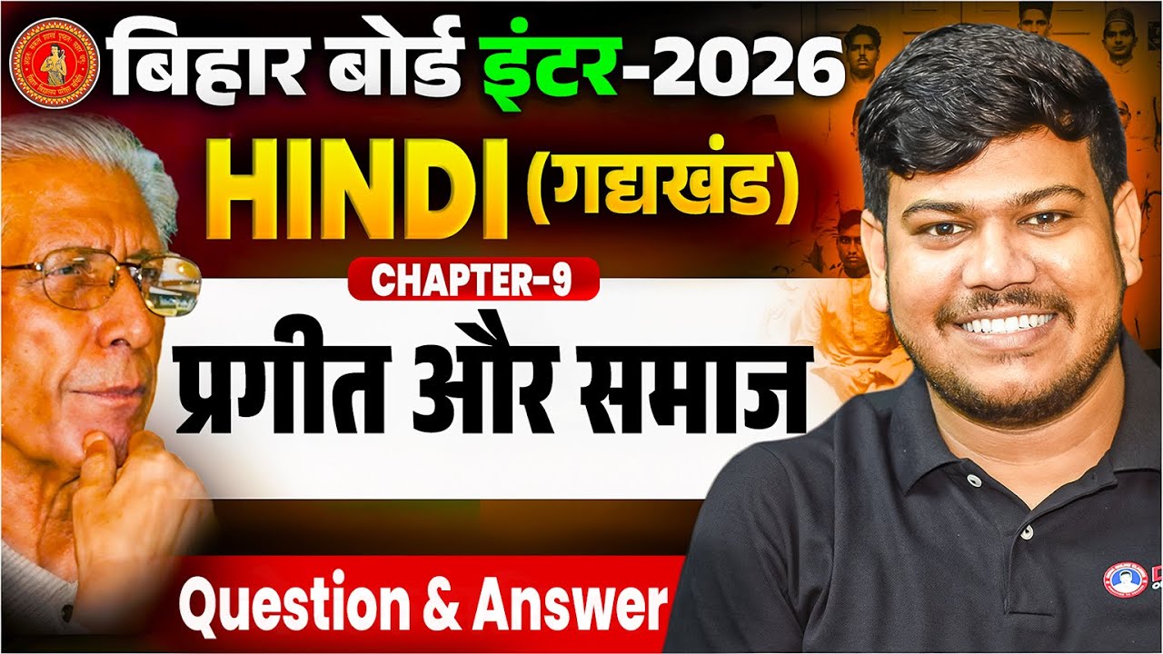 प्रगीत और समाज Class 12 Hindi Objective ||12th Hindi Chapter 9 Bihar Board Question Answer ||