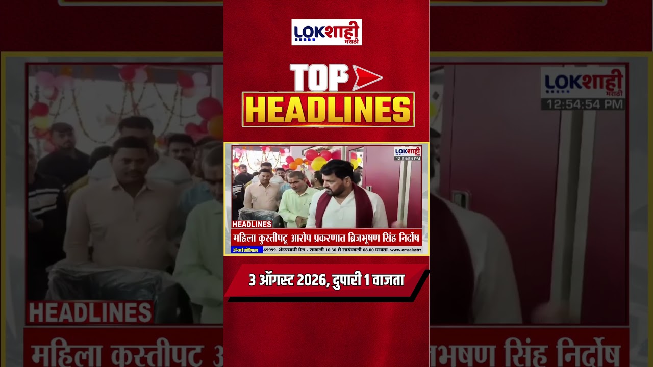 LIVE | Lokshahi Marathi | Top Headlines Today | 1 PM | 3 August 2026 | Fadnavis | Shinde | Politics
