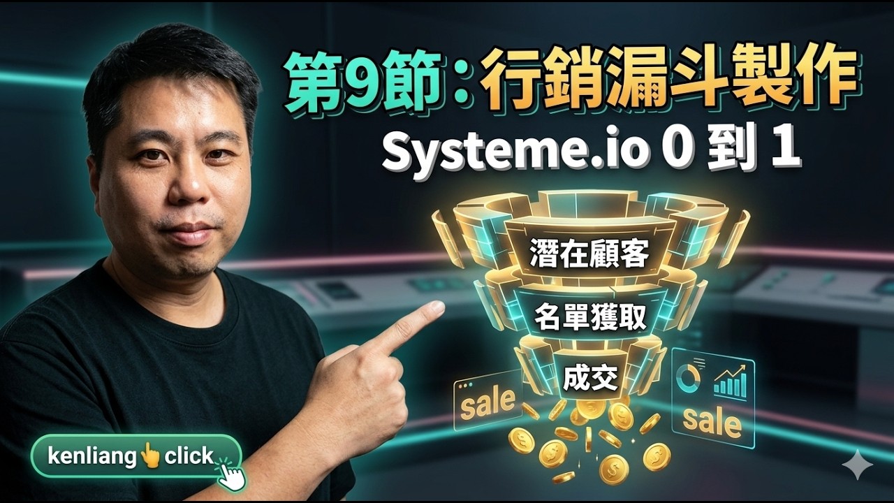 【Systme.io 0 到1 課程】- 第9節行銷漏斗製作【kenliang👆click】