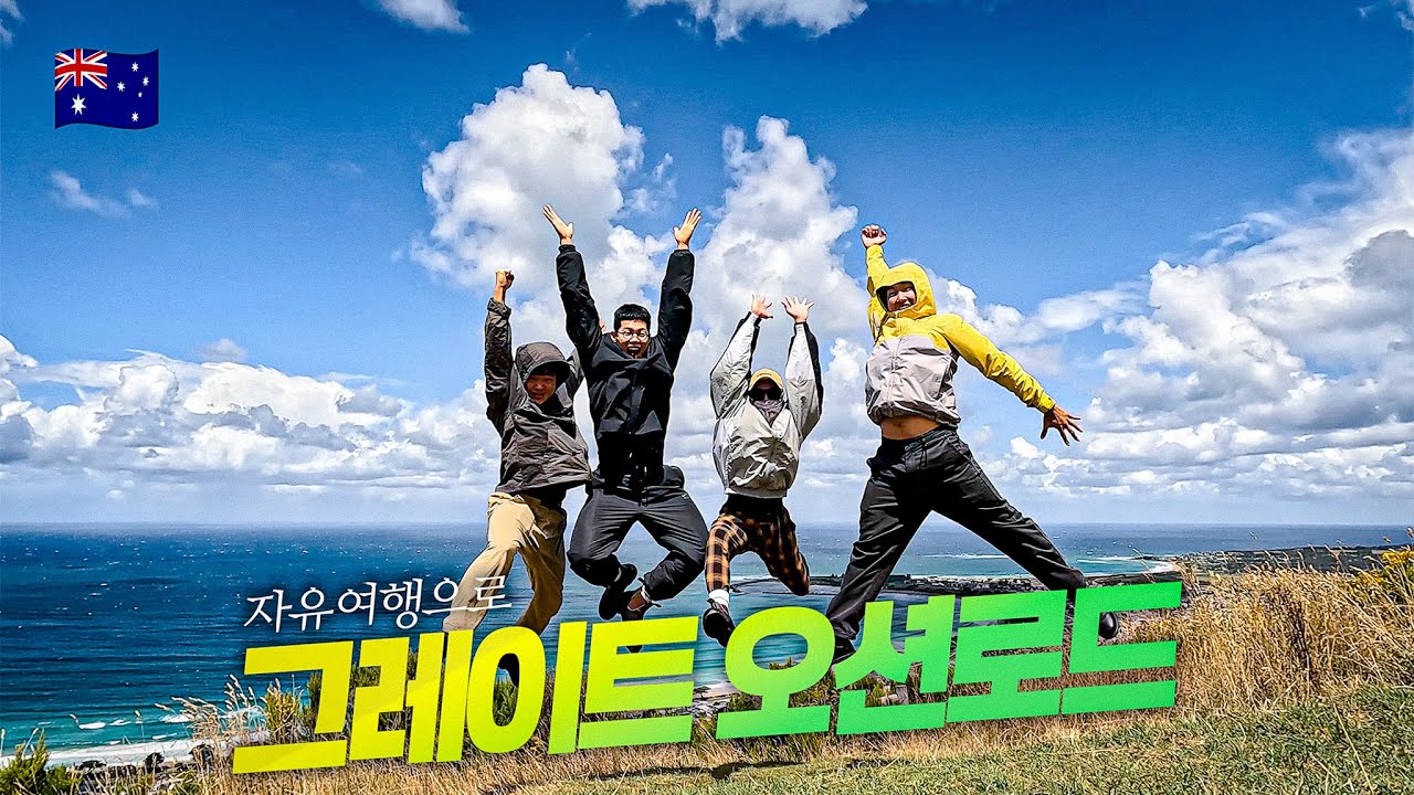 우정과 청춘, 자유여행으로 그레이트 오션로드 정복하기ㅣ 호주 여행 EP2