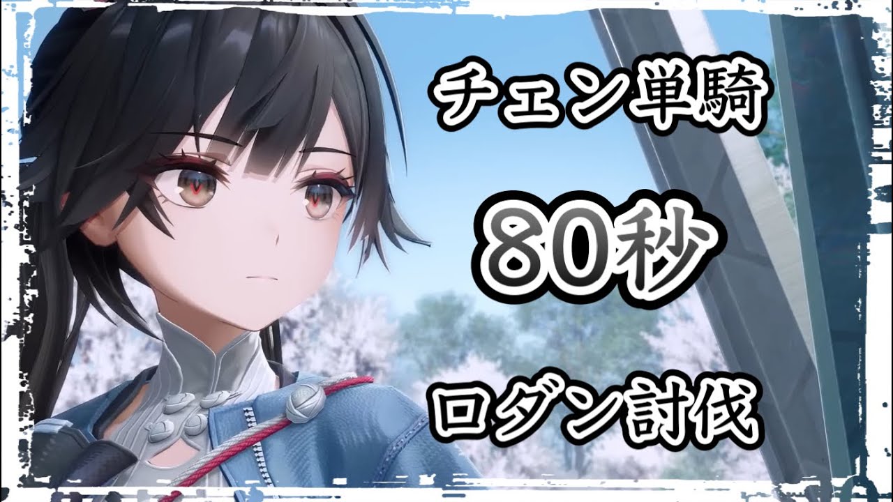 【エンドフィールド】80秒 危境再現 ロダン チェン単騎　 装備紹介【アークナイツ】