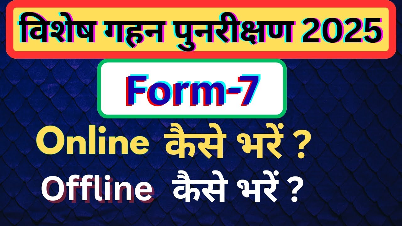Form 7 Online kaise Bharen ?  Form 7 आनलाइन कैसे भरें ?