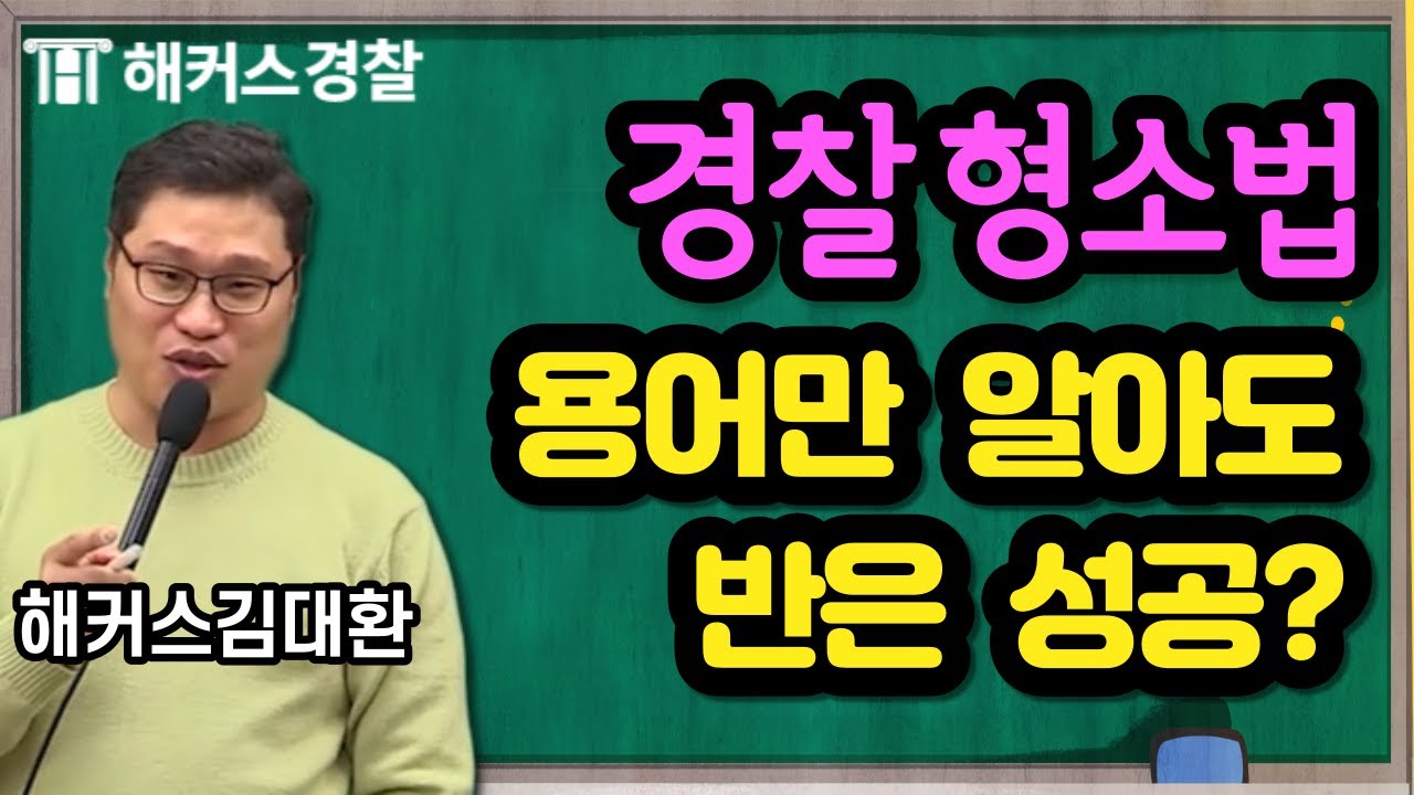 경찰형소법 과목으로 경찰공무원 준비한다면 꼭 알아야할 형소법 용어들을 기억하자★ - 해커스 경찰공무원 형사소송법 김대환-