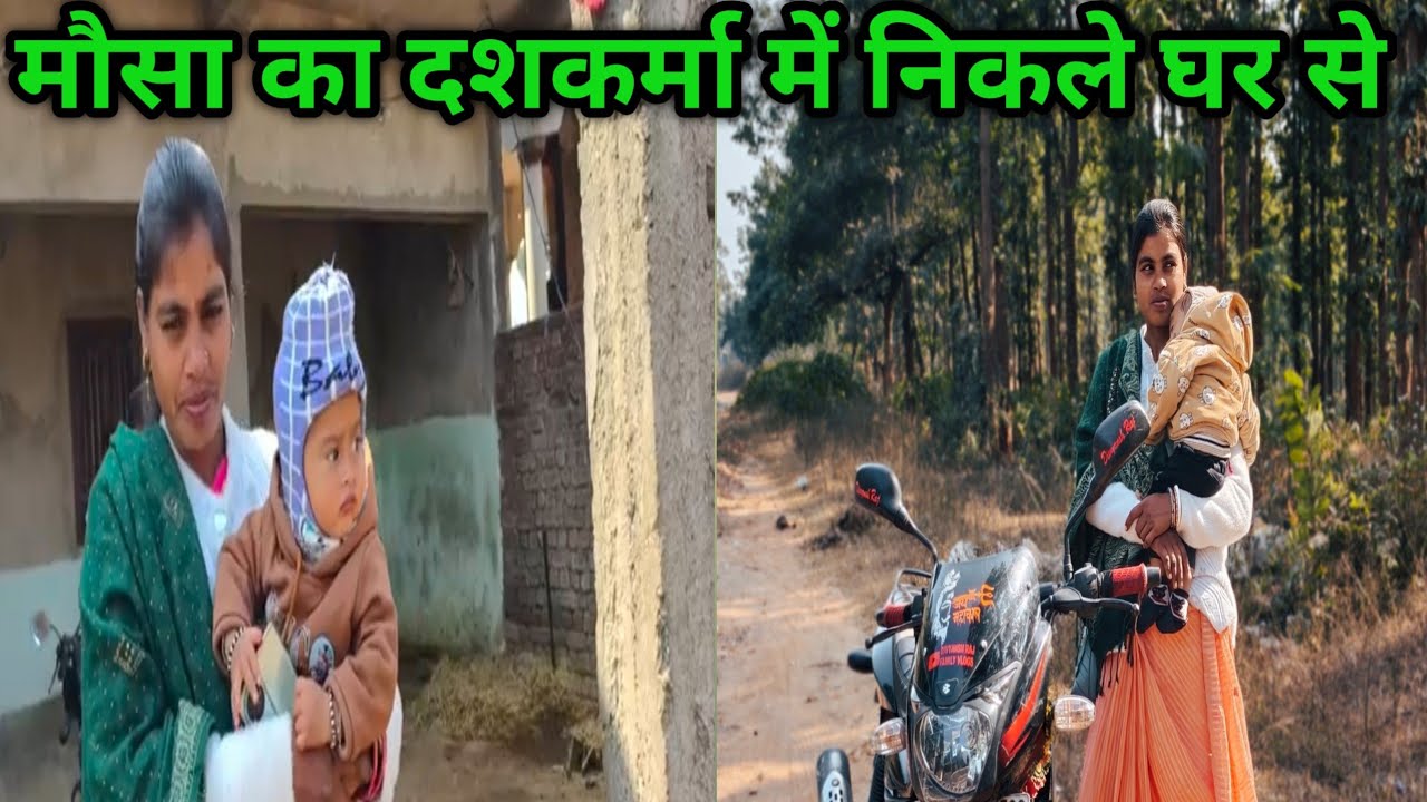 मौसा का दसकर्मा के लिए घर से निकल चुके हैं || Travling Vlogs|| Mina Raj Vlogs || 