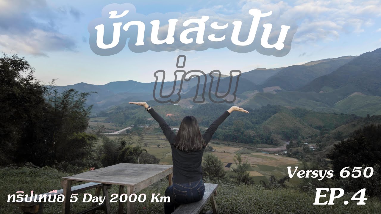 versys650 สะปัน บ่อเกลือ ชุมชนสงบ โอบล้อมด้วยขุนเขา  (ทริปเหนือ EP.4)