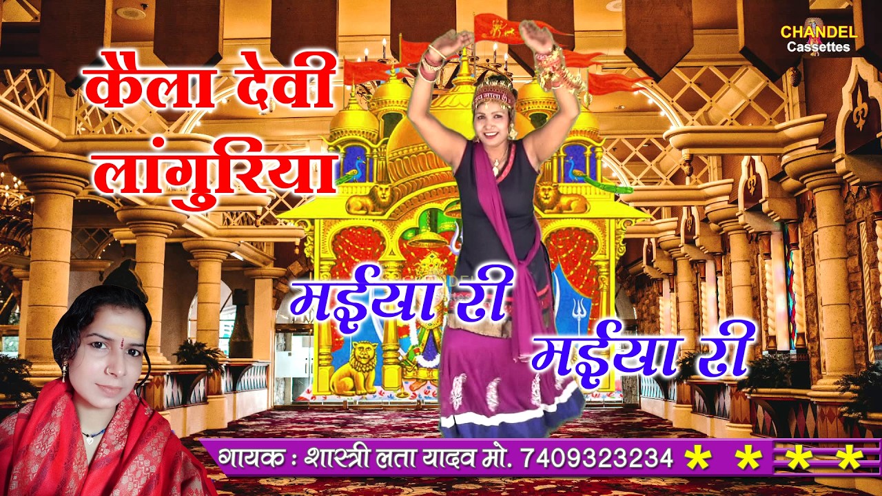 Dj कैला देवी लांगुरिया || मईया री मईया री || लता शास्त्री की आवाज में || 2026 New Languriya
