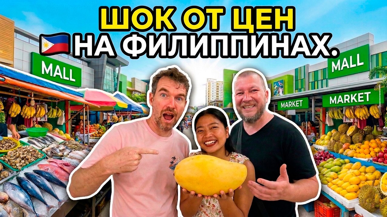 Друг из Европы ШОКИРОВАН ценами на Филиппинах. ПОДАРКИ, сравнение цен, Jollibee и «Зеленая икра»