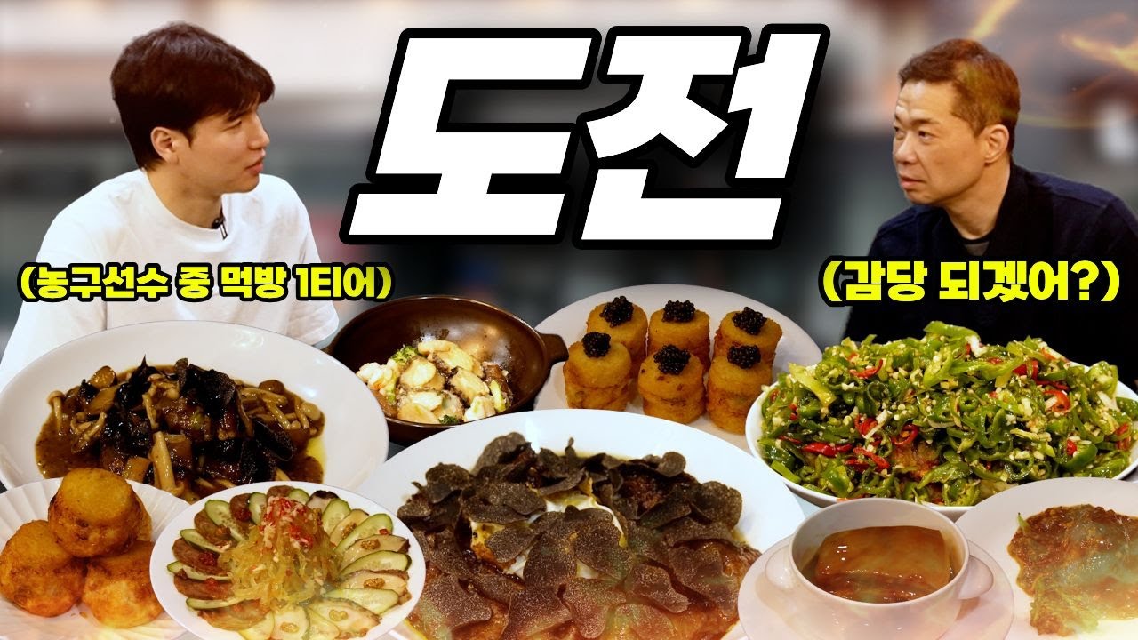 현주엽 vs 김종규 3번째 먹방 대결! [무탄]
