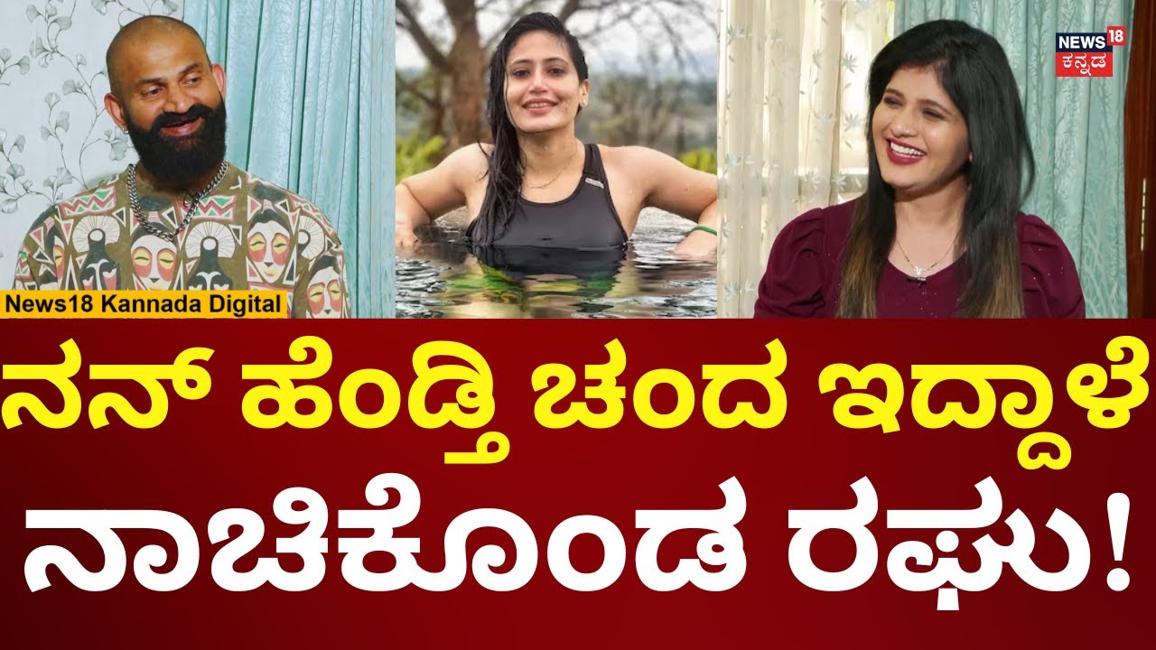 Bigg Boss Kannada Raghu | ಪತ್ನಿ ಬಗ್ಗೆ ಬಿಗ್​ಬಾಸ್ ರಘು ಏನಂದ್ರು? | N18V