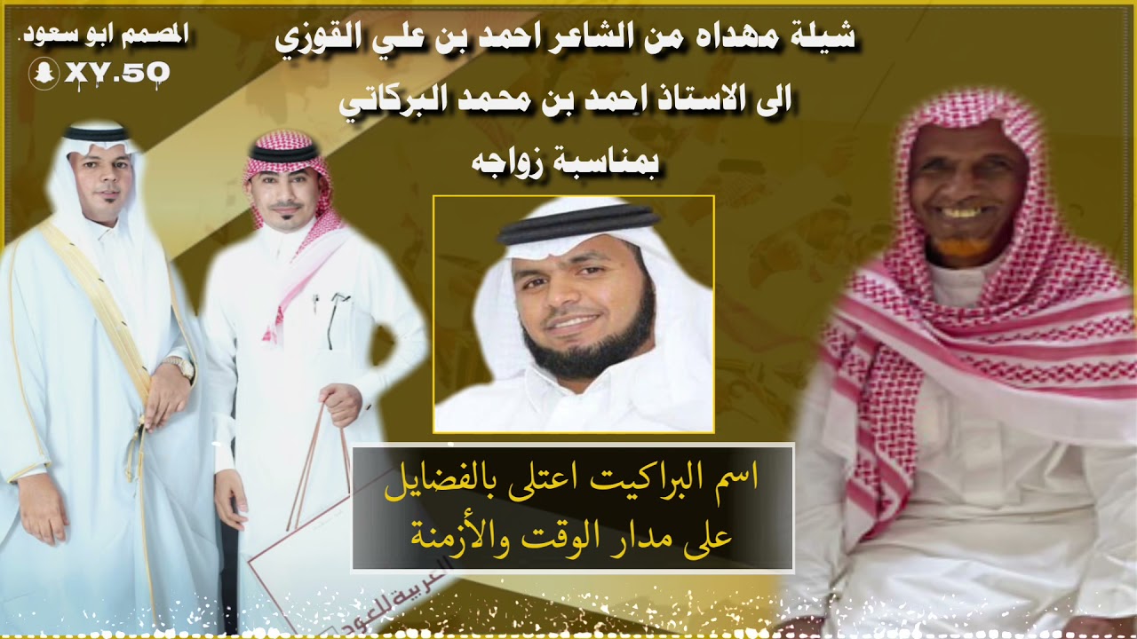 شيلة مهداة من الشاعر احمد القوزي للاستاذ احمد البركاتي بمناسبة  زواجه
