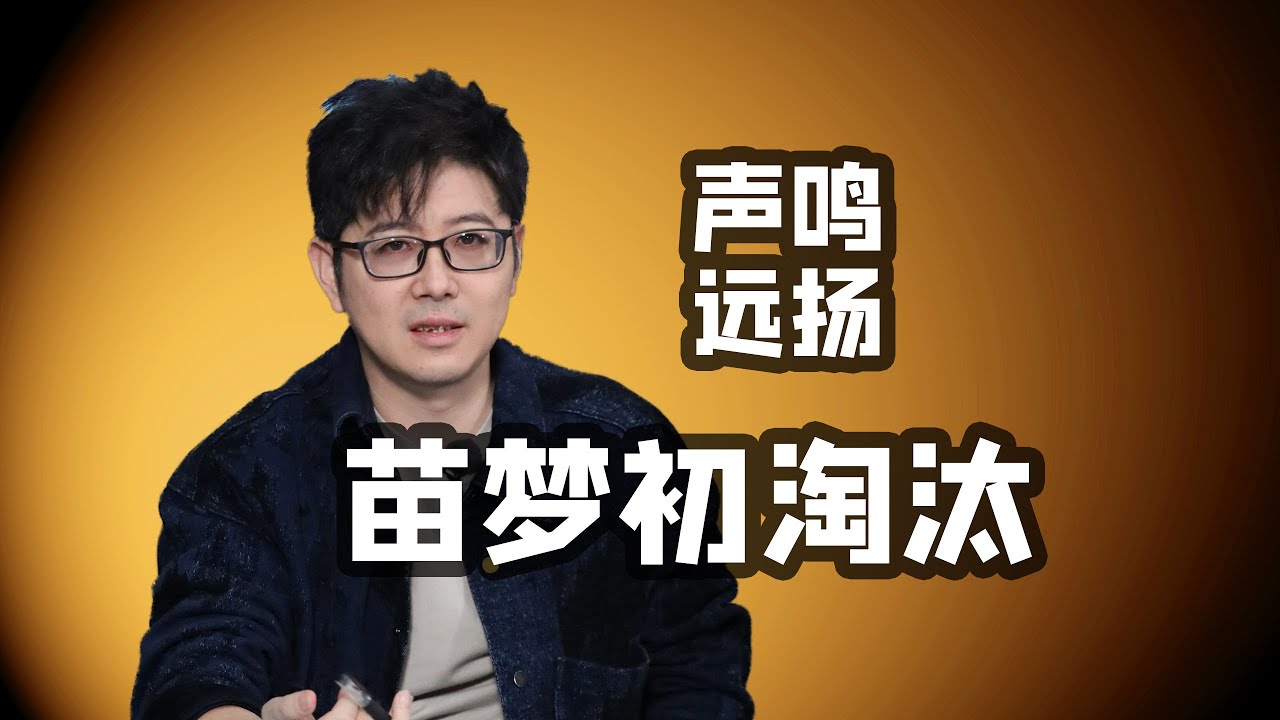 【声鸣远扬】苗梦初淘汰pk输给马韬