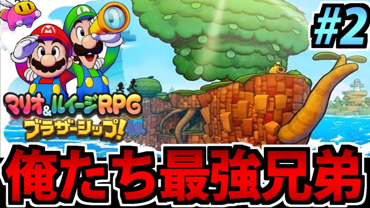 【実況】最強の兄弟!! マリオ&ルイージrpg ブラザーシップ! でたわむれる生放送 #2