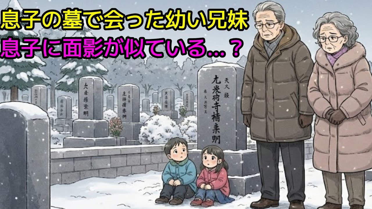 【感動実話】大雪の命日、息子の墓の前で凍死寸前の兄妹を発見。抱き上げると首には古いロケットが…中に入っていた「家族写真」を見た瞬間、財閥会長の私は雪の中で泣き崩れた。