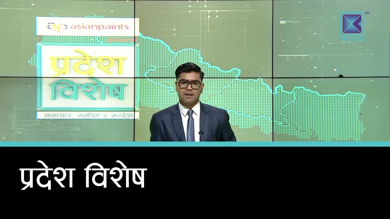 Pradesh Bishesh | प्रदेश विशेष, २९ माघ २०८२