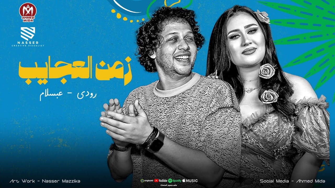 زمن العجايب فيه الهجاصين نجحو ( اي ال جرا لعقول الناس ) رودي - الحمصاني محمد عبسلام 2026