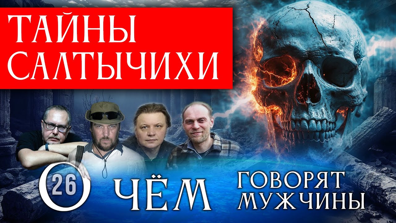 Жуткие тайны Кровавой барыни Салтычихи. О чём говорят мужчины? Серия 26