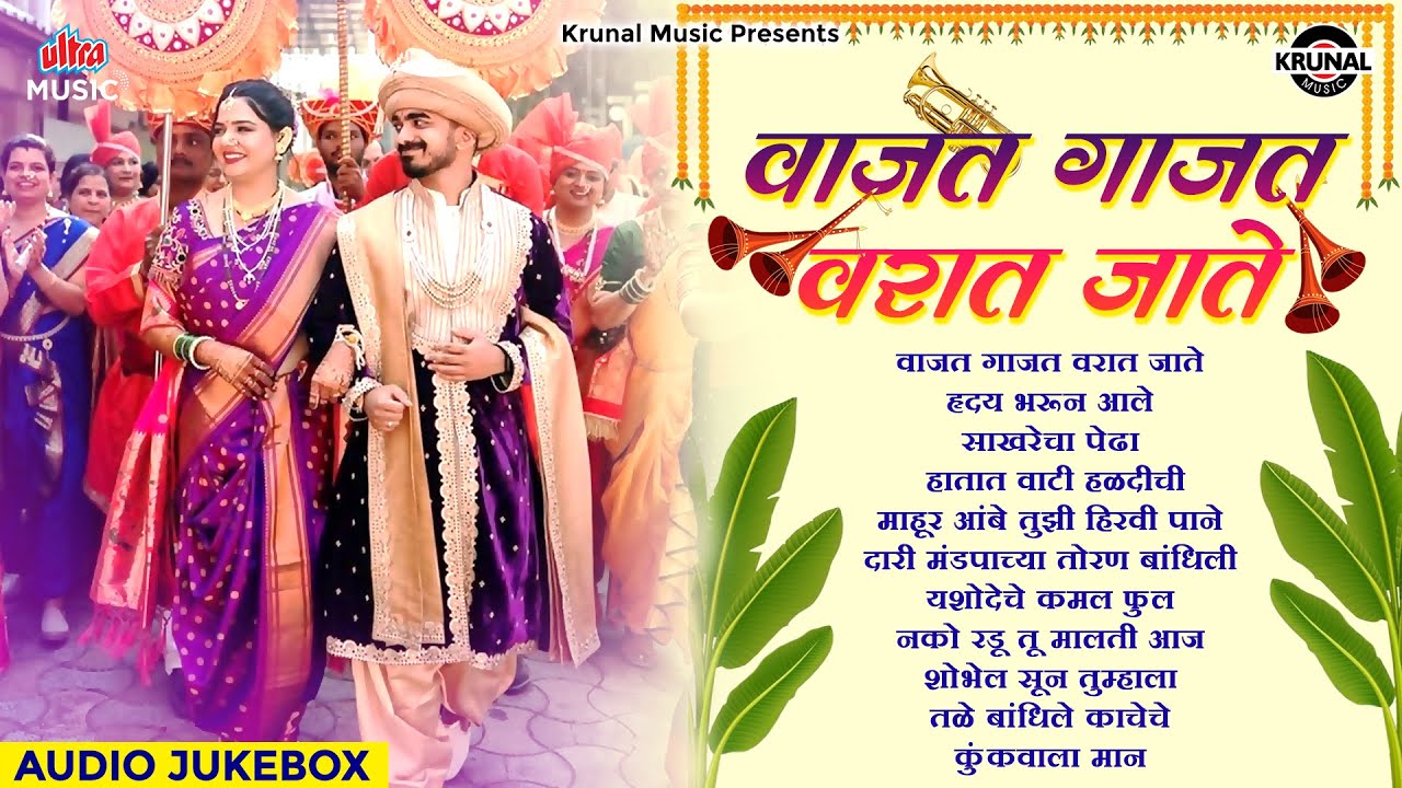 वाजत गाजत वरात जाते | Krunal Music - Superhit Lagnageet | Marathi Wedding Songs 2025 | मराठी गाणी