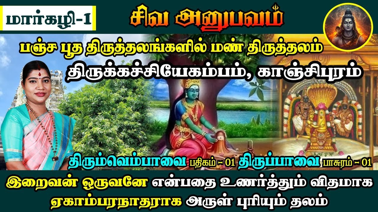 மார்கழி 01 திருப்பாவை & திருவெம்பாவை | சிவ அனுபவம் 1 - பஞ்சபூத தலம் - காஞ்சிபுரம் ஏகாம்பரநாதர்