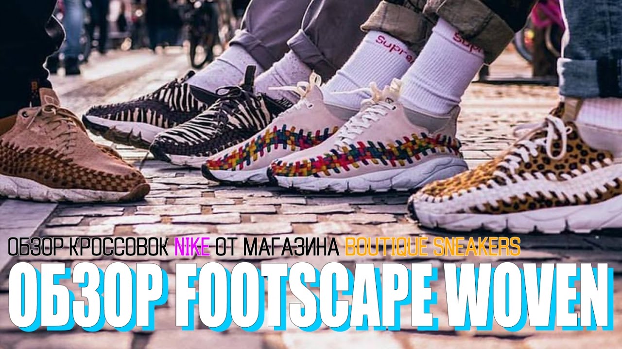ОБЗОР КРОССОВОК Nike Air Footscape Woven ОТ МАГАЗИНА Boutique Sneakers