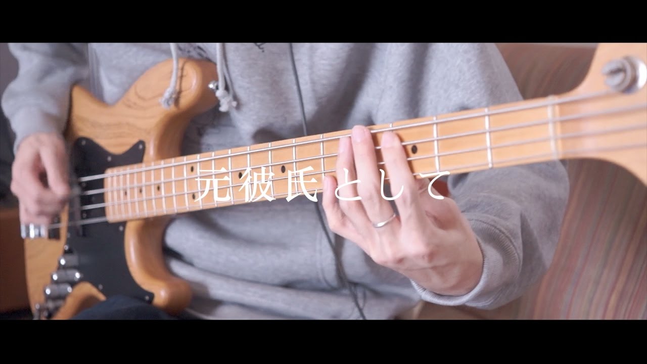 【My Hair is Bad】 元彼氏として ベース 弾いてみた