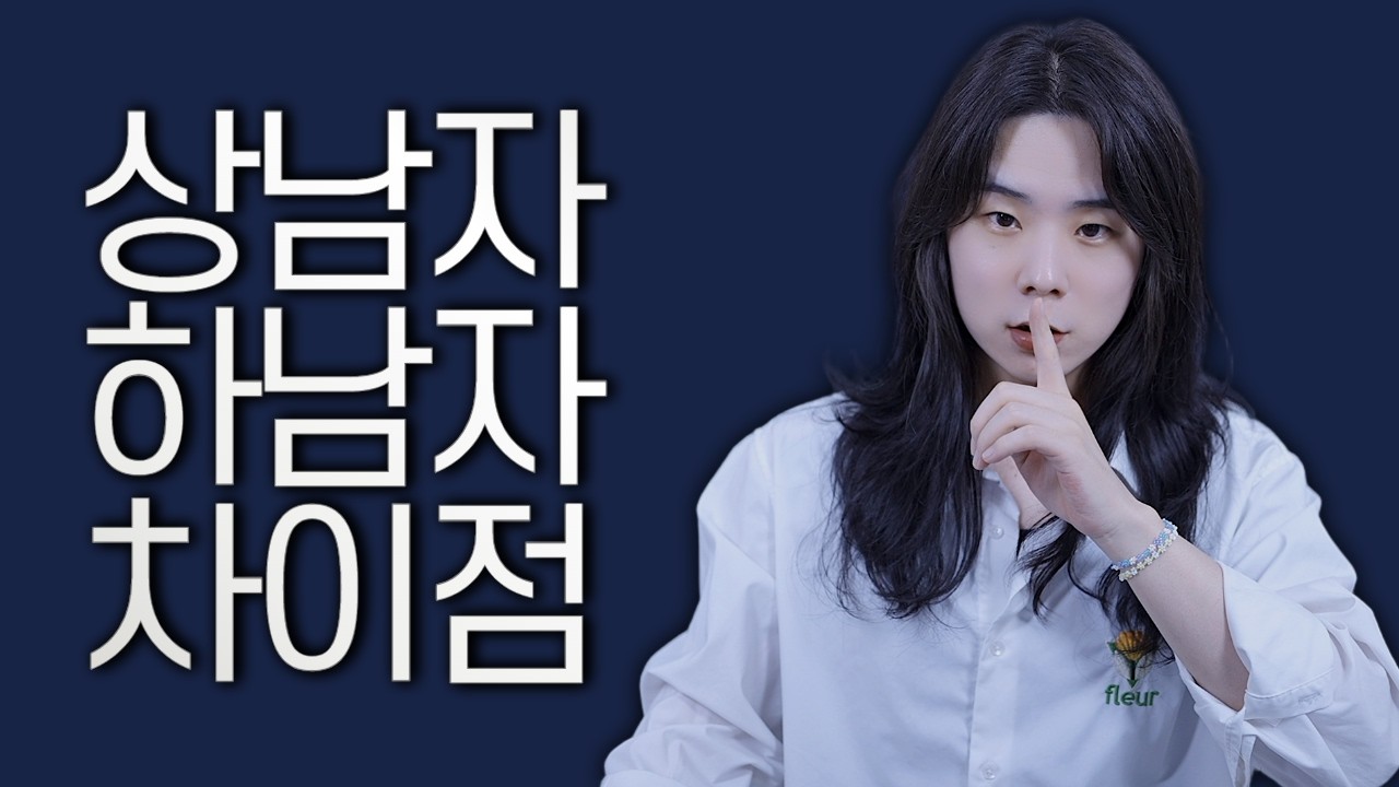 상남자 하남자 결정적인 핵심 차이점 3가지