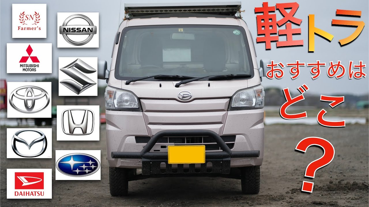【軽トラ】どのメーカー選べばいい？メーカーごとの特徴と農家にオススメ車種を紹介！農業　軽トレーラー