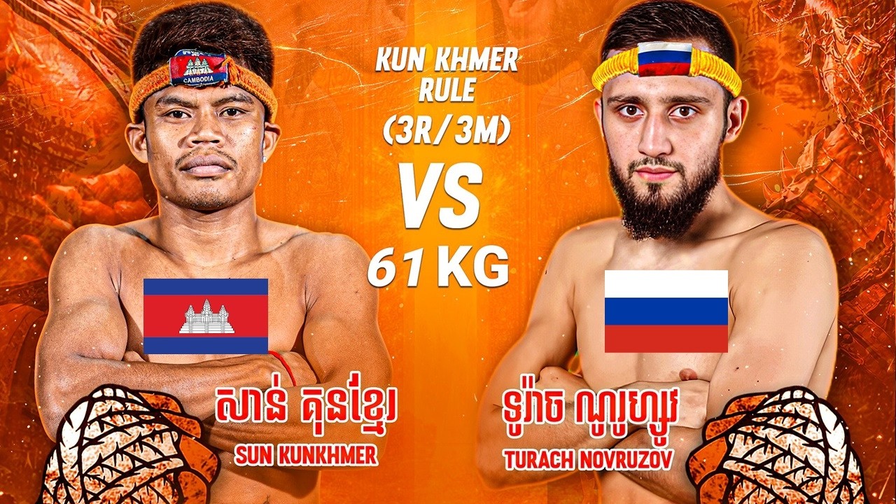 សាន់ គុនខ្មែរ 🇰🇭 VS 🇷🇺 TURACH NOVRUZOV ថ្ងៃសុក្រ ទី២០ ខែមីនា ឆ្នាំ២០២ គុនខ្មែរបុរាណ «អំបោះឆៅ»
