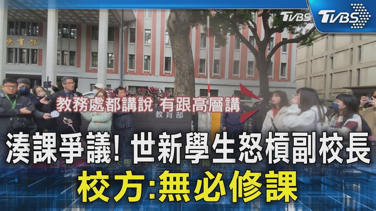 湊課爭議! 世新學生怒槓副校長 校方:無必修課｜TVBS新聞 @TVBSNEWS02