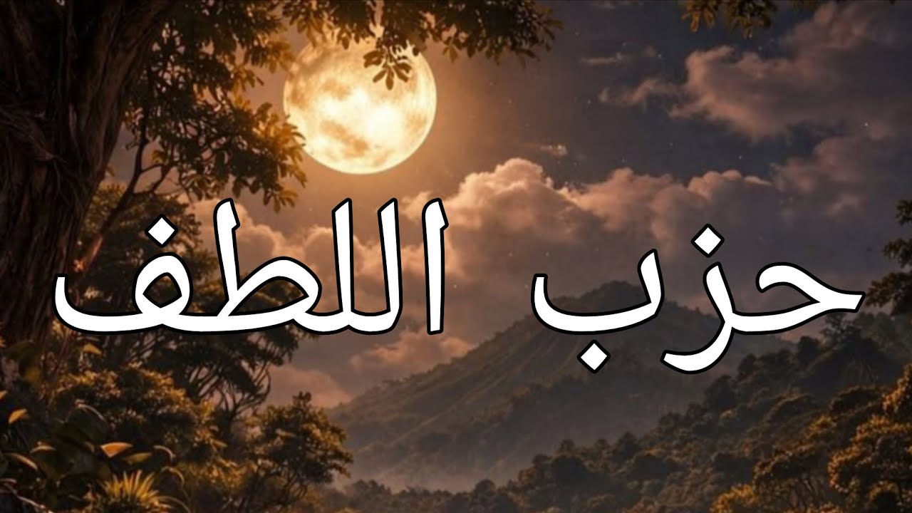 حزب اللطف للإمام الشاذلي