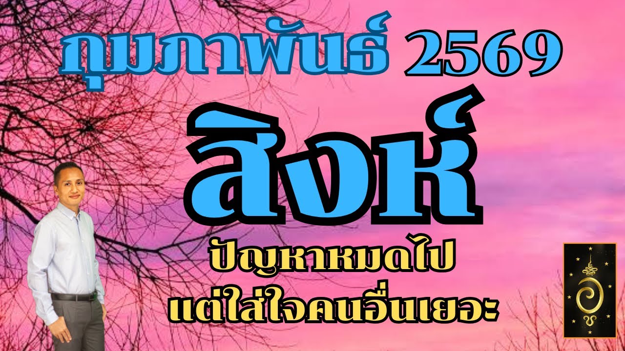 ดวงลัคนาราศีสิงห์ ราศีสิงห์ เดือนกุมภาพันธ์ 2569 ดวงวันนี้/ดูดวงปี2569/อาจารย์อู๋ รู้ฟ้าพยากรณ์