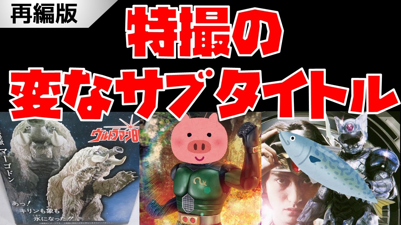 （再編）特撮の変なサブタイトル解説【仮面ライダー・スーパー戦隊・ウルトラマン他】