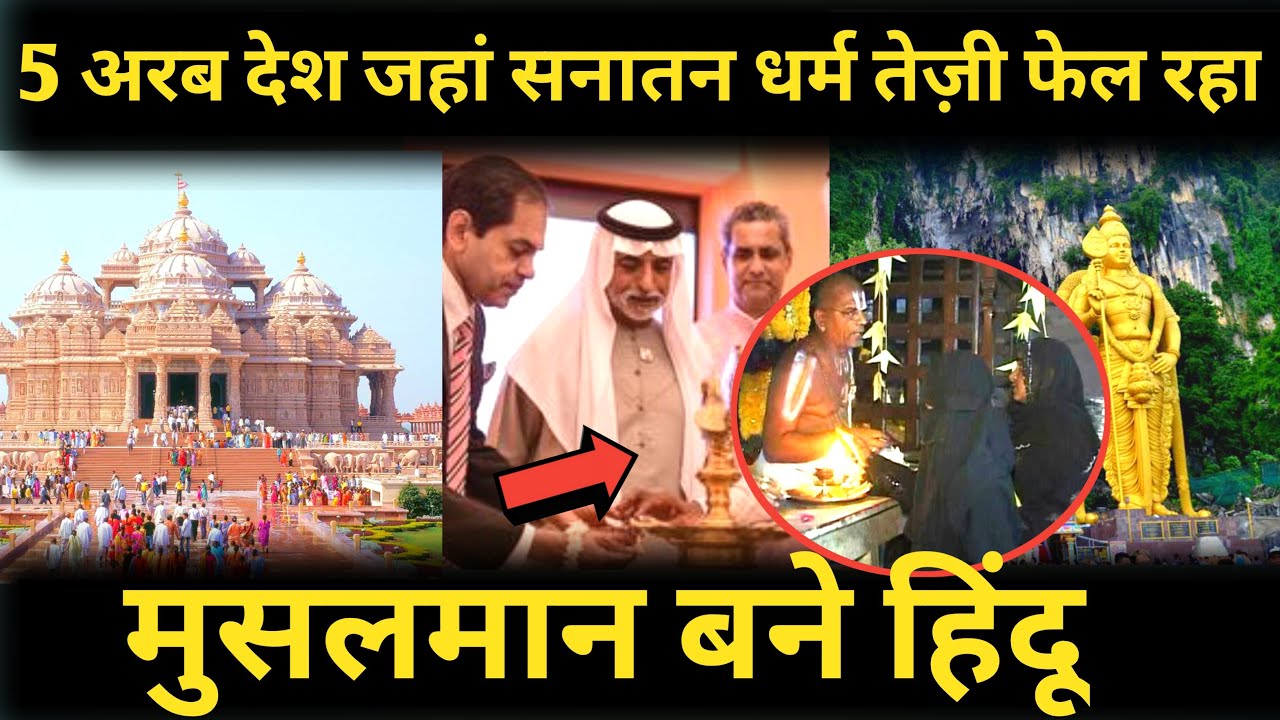 5 अरब देश जहां हिंदू सनातन धर्म तेज़ी फैल रहा है | Hinduism in 5 Arab Countries