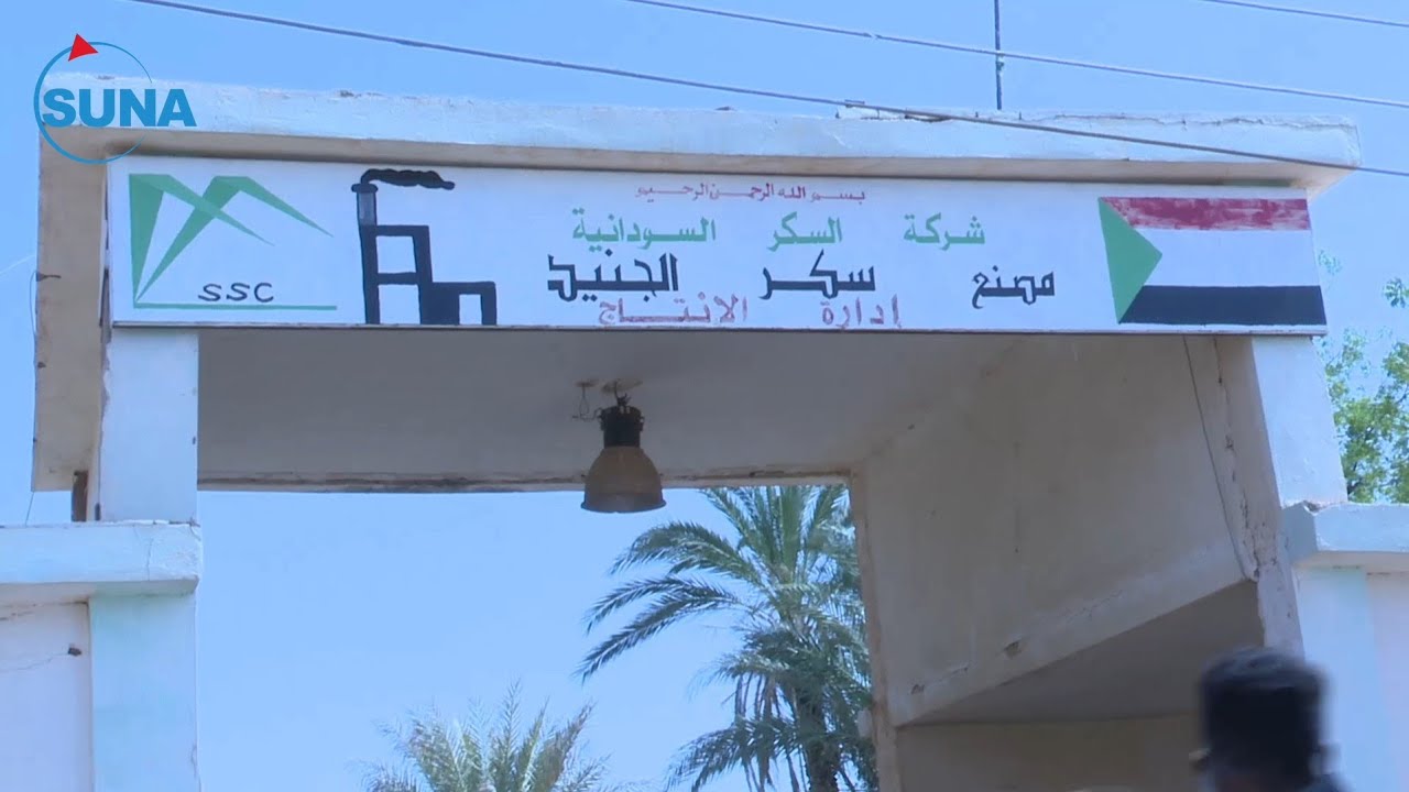 وزيرة الصناعة ووالي الجزيرة: أعمال تهيئة مشروع ومصنع سكر الجنيد لاستعادة النشاط تجري بشكل جيد