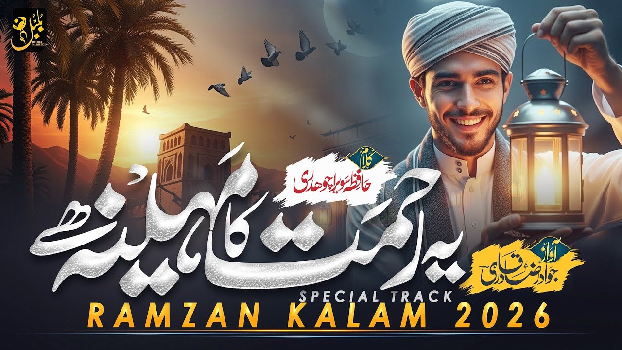 Heart Touching Ramadan Nasheed 2026 | Ye Rehmat Ka Mahina Hai &ndash; Jawad Raza Qadri | Emotional Ramadan