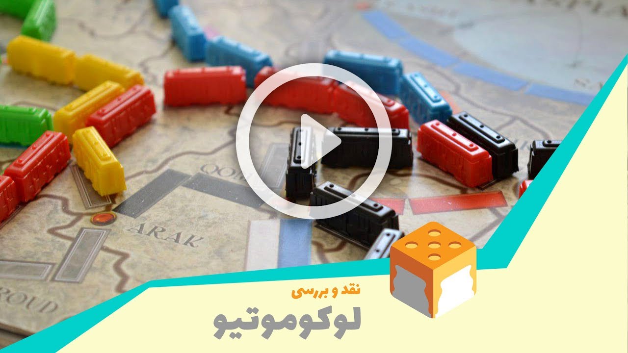 Locomotive - Review نقد و بررسی بازی لوکوموتیو