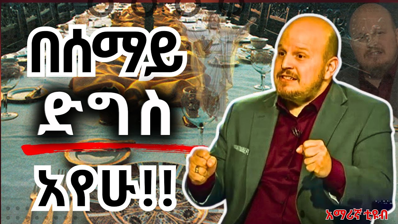 ሰዎች ተዘጋጅታችኋል!! አስደንጋጩ የሰማይ ራእይ!! #amarignatube