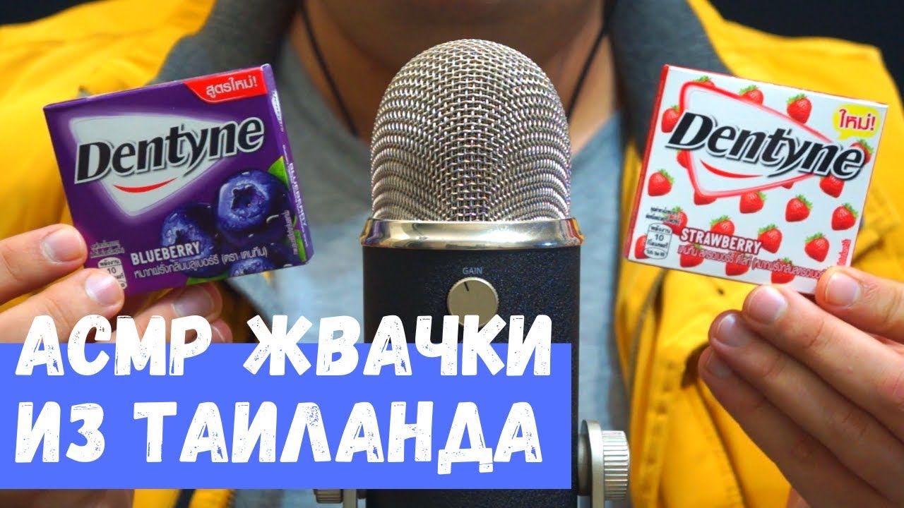 АСМР Жвачки из Таиланда