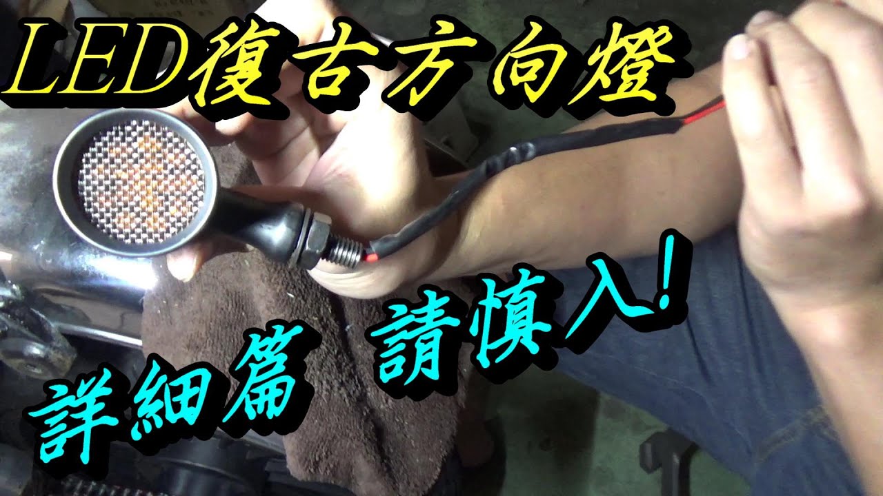 雲豹150復古計畫EP9 | 復古後LED方向燈 | LED尾燈 | 復古方向燈 | 電線壓接 | 極度不專業DIY教學