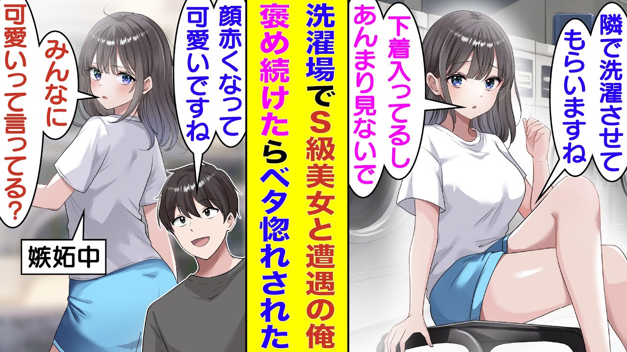 【漫画】洗濯機が壊れてコインランドリー通いが始まった俺。毎週S級美女と遭遇して洗濯仲間になる。「可愛いね」と褒めると顔を赤くして「みんなに可愛いって言ってるでしょ？」と嫉妬してくれるのが愛おしい。