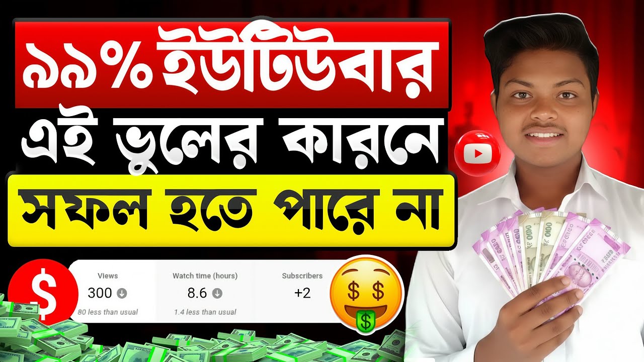 99% ইউটিউবার এজন্য ব্যর্থ হয়😭 ইউটিউবে সফল হওয়ার উপায় || how to monetize youtube channel 2026