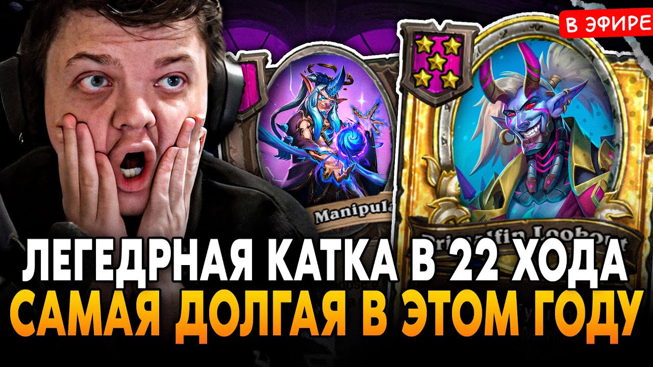 ЛЕГЕНДАРНАЯ КАТКА в 22 ХОДА! САМАЯ ДОЛГАЯ ИГРА в ЭТОМ ГОДУ! SilverName Сильвернейм Hearthstone