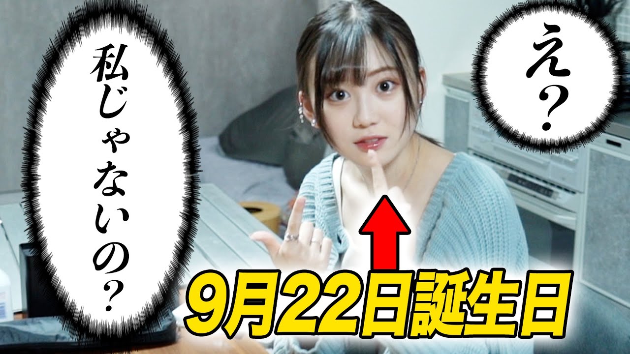 【ドッキリ】もし誕生日なのに違う人が祝われたら三原羽衣はどうする？なな子(超十代)