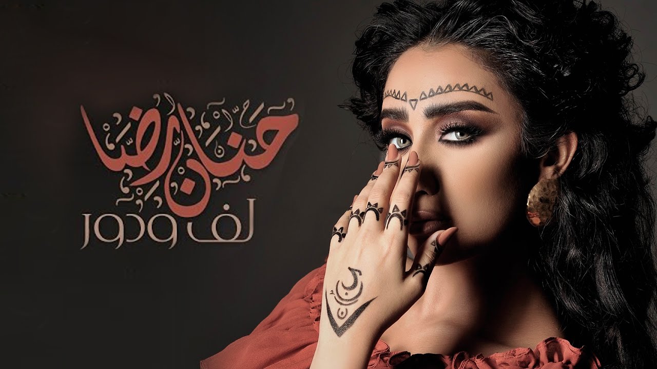 حنان رضا - لف ودور (فيديو كليب حصري) | 2016
