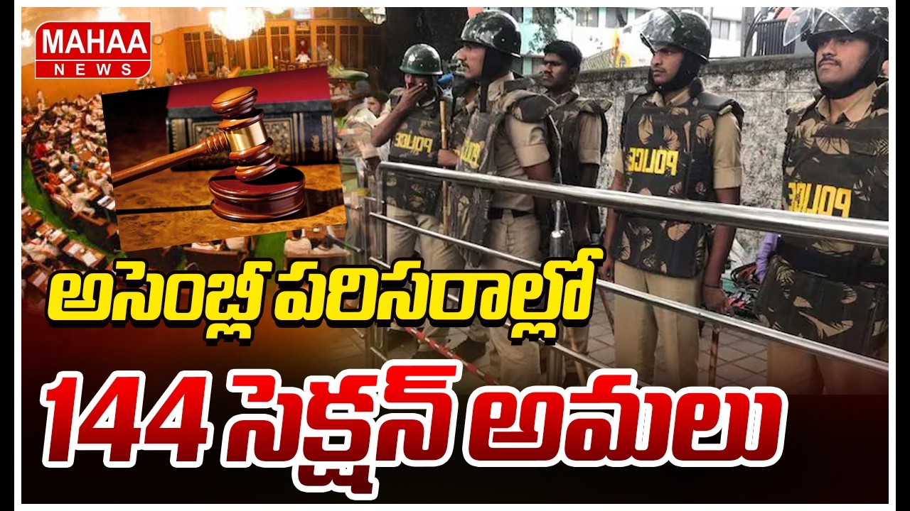 అసెంబ్లీ పరిసరాల్లో 144 సెక్షన్ అమలు | High Tension At Assembly | 144 Section | Mahaa News