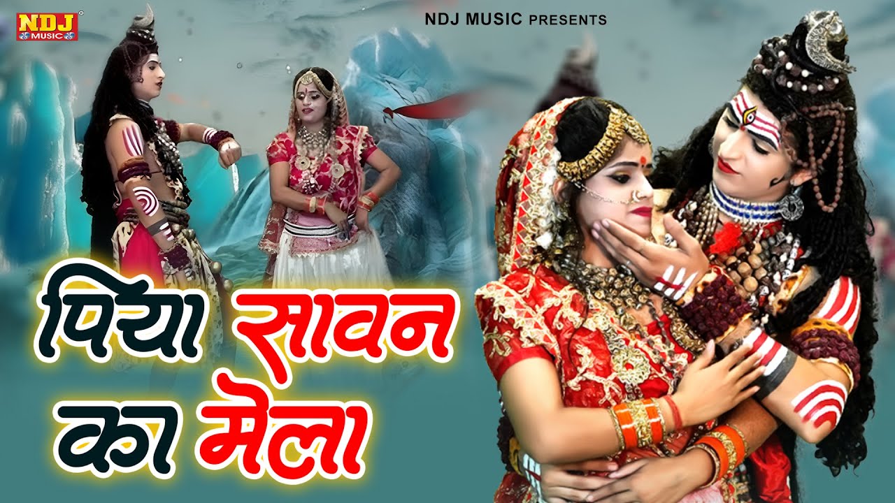Piya Sawan Ka Mela Mane Haridwar | पिया सावन का मेला मन्ने हरिद्वार घुमाइये तू | Jhanki Dance Bhajan