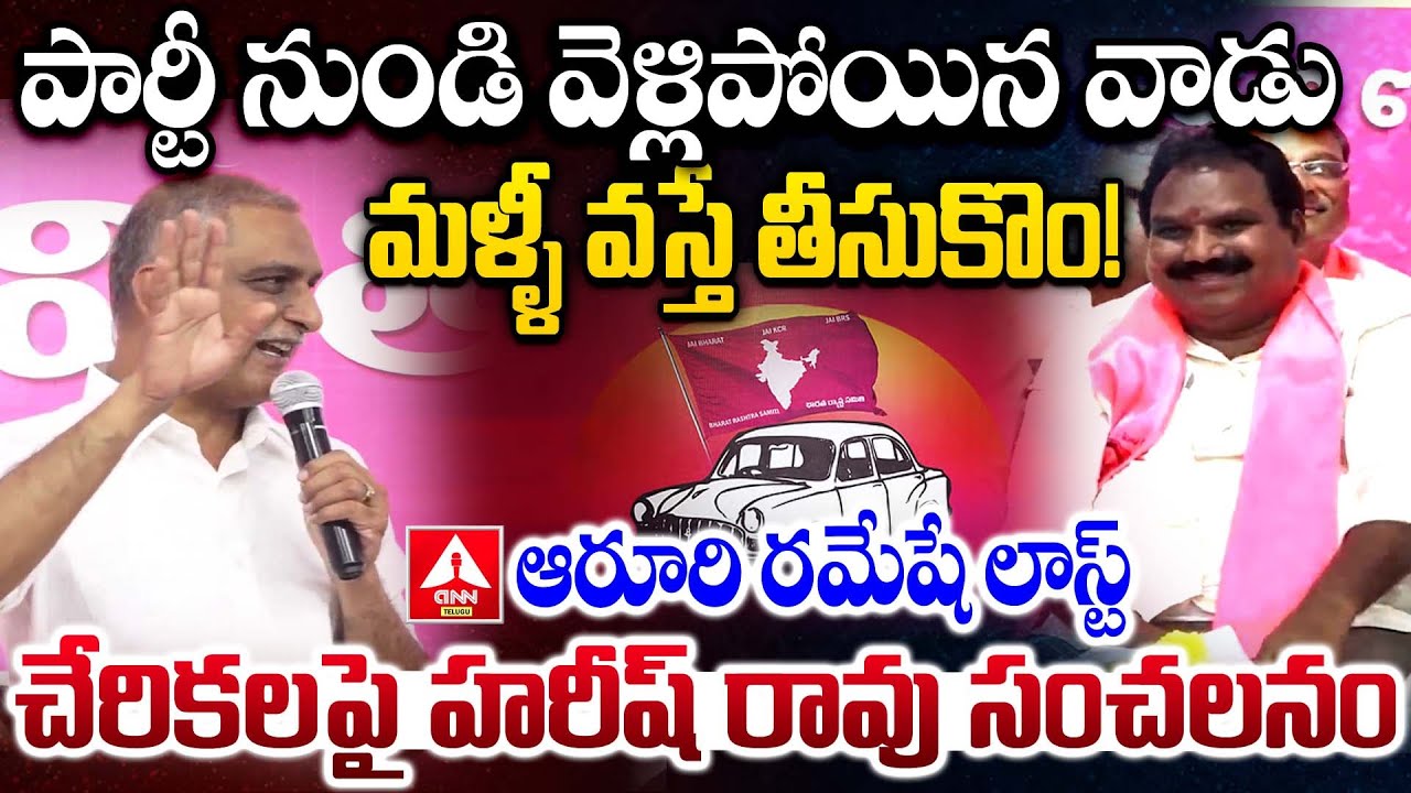 పార్టీ నుండి వెళ్లిపోయిన వాడు మళ్ళీ వస్తే తీసుకొం..| Harish Rao Sensational Comments On Aroori Rames
