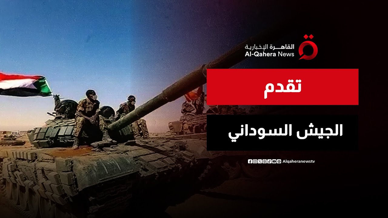 الجيش السوداني يعلن فتح طريق الدلنج بعد عملية عسكرية ناجحة