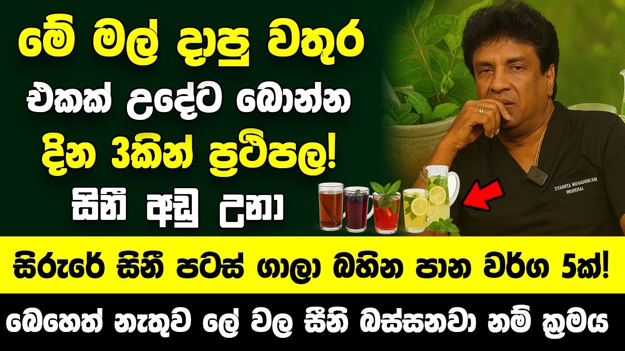 මේ මල් දාපු වතුර එකක් උදේට බොන්න! දින 3කින් ප්‍රථිපල  -  සිරුරේ සිනී පටස් ගාලා බහින පාන වර්ග 5ක්!