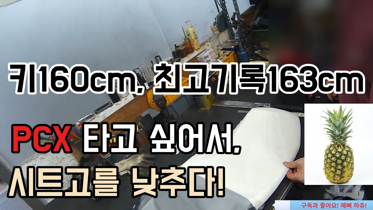 (배달)30년 장인정신 PCX 시트고 내려요!#배민#쿠팡#배달#오토바이#오배송#시트고#배달통#음식파손#pcx#중고거래#포르자