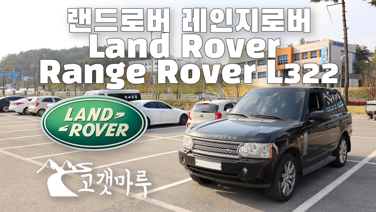 랜드로버 레인지로버 Land Rover Range Rover L322 [차량리뷰] 이민재